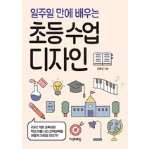 일주일 만에 배우는 초등 수업 디자인, 지식프레임, 김병섭