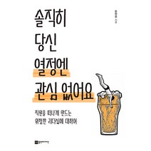 솔직히 당신 열정엔 관심 없어요:직원을 떠나게 만드는 위험한 리더십에 대하여, 문현웅, 플랜비디자인