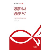 [하영인]생선 아카데미 인간론 6 : 영광에서 영광으로, 하영인