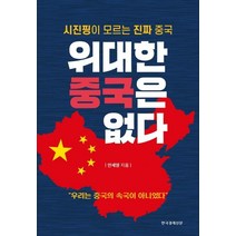 [한국경제신문]위대한 중국은 없다 (시진핑이 모르는 진짜 중국), 한국경제신문, 안세영
