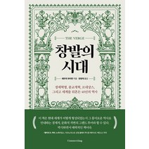 창발의 시대:경제혁명 종교개혁 르네상스 그리고 세계를 뒤흔든 40년의 역사, 패트릭 와이먼, 커넥팅