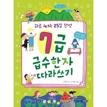 [주니어김영사]7급 급수한자 따라쓰기 : 하루 4자 25일 완성, 주니어김영사