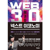 [어웨이크북스]웹 3.0 넥스트 이코노미 : 불황 속 당신의 돈과 삶을 완전히 바꿀 생존경제, 어웨이크북스, 김미경 정지훈 신동형 김승주 이승환 외