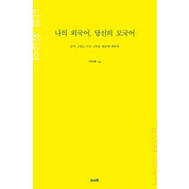 나의 외국어 당신의 모국어:문득 그립고 가득 고마운 말들에 대하여, 소나무, 이보현