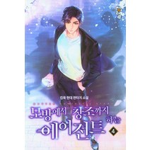 모방에서 창조까지 하는 에이전트 4, 청어람, 킹묵