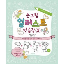손그림 일러스트 연습장 2:인물 표정 몸짓 복장 동물이 한가득, 에이케이커뮤니케이션즈, 쿠도 노조미
