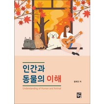 인간과 동물의 이해, 함희진, 정일