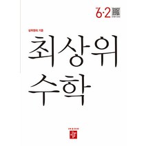 최상위 초등 수학 (2023년), 디딤돌교육(학습), 초등 6-2