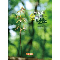 제주의 숲과 난초, 국립산림과학원, 21세기사