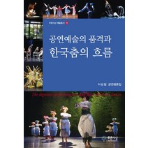 [푸른사상]공연예술의 품격과 한국춤의 흐름, 푸른사상, 이상일