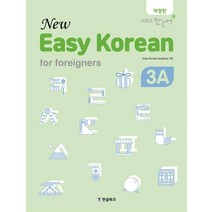 [한글파크]Easy Korean for foreigners 3A(New)(개정판) (쉬워요 한국어), 한글파크