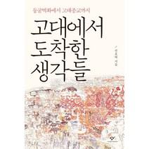 고대에서 도착한 생각들:동굴벽화에서 고대종교까지, 창비, 전호태