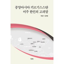 중앙아시아 키르기스스탄 이주 한인의 고려말, 역락, 곽충구 김한별