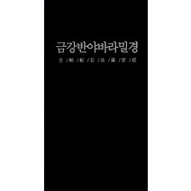 [이층버스]금강반야바라밀경, 이층버스