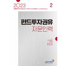 2023 펀드투자권유자문인력 2, 금융투자협회