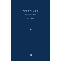 [종이와나무]새벽 한시 십일분 : 새벽에서 꺼낸 문장들, 채시안, 종이와나무