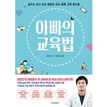 [서교출판사]아빠의 교육법 : 꿈꾸는 의사 김석 원장의 자녀 행복 교육 로드맵 (리커버 에디션), 서교출판사