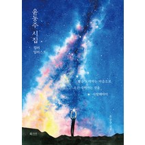 윤동주 시집 컬러 일러스트, 북카라반