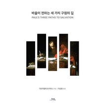 [도서출판 학영]바울이 전하는 세 가지 구원의 길, 도서출판 학영