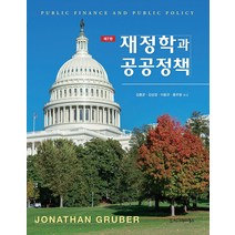 [시그마프레스]재정학과 공공정책 (제7판), 시그마프레스, 조나단 그루버