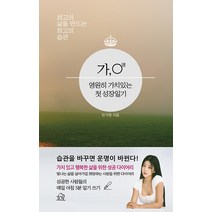 [헤르몬하우스]가○영 영원히 가치있는 첫 성장일기 : 최고의 삶을 만드는 최고의 습관 (양장), 헤르몬하우스, 민가영