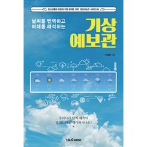 [토크쇼]날씨를 번역하고 미래를 해석하는 기상예보관 - 청소년들의 진로와 직업 탐색을 위한 잡프러포즈 시리즈 60, 토크쇼, 이제광