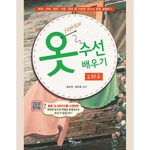 [예신]옷 수선 배우기 노하우 (개정판), 예신, 김남선 김수겸