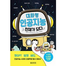 [Oldstairs(올드스테어즈)]대화형 인공지능 천재가 되다 : 공부가 재미있어지는 챗gpt 활용법, Oldstairs(올드스테어즈)