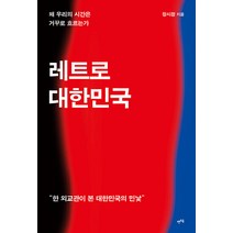 [렛츠북]레트로 대한민국 : 왜 우리의 시간은 거꾸로 흐르는가 한 외교관이 본 대한민국의 민낯, 렛츠북, 장시정