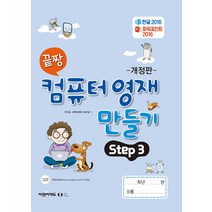 [오은라이프사이언스]끝짱 컴퓨터기초 컴퓨터 영재 만들기 Step 3 (개정판), 오은라이프사이언스