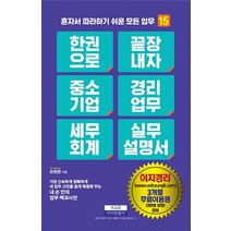 [지식만들기]한 권으로 끝장내자 중소기업 경리업무 세무회계 실무설명서 - 혼자서 따라하기 쉬운 모든 업무 15, 지식만들기, 손원준
