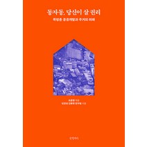 [글항아리]동자동 당신이 살 권리 : 쪽방촌 공공개발과 주거의 미래, 글항아리, 빈곤의 인류학 연구팀
