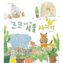 [씨드북]코코 씨의 식물 사귀기 - 신나는 새싹 195 (양장), 씨드북