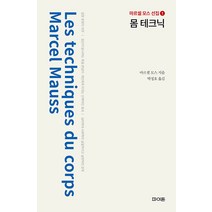 [파이돈]몸 테크닉 - 마르셀 모스 선집 1 (양장), 파이돈