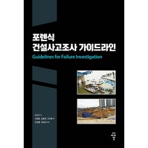 [씨아이알(CIR)]포렌식 건설사고조사 가이드라인, 씨아이알(CIR), ASCE