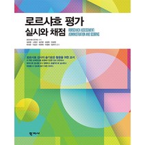 [학지사]로르샤흐 평가 : 실시와 채점, 학지사, 김진영