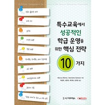 [시그마프레스]특수교육에서 성공적인 학급 운영을 위한 핵심 전략 10가지, 시그마프레스, Marcia Rohrer Nannette Samson
