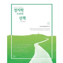 [한울아카데미]정치학으로의 산책 (제4개정판), 한울아카데미, 21세기 정치연구회