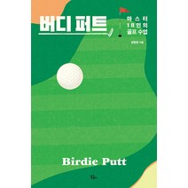 [북콤마]버디 퍼트 : 마스터 18인의 골프 수업 - 루틴 9, 북콤마, 양준호