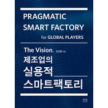 [한울아카데미]The Vision 제조업의 실용적 스마트팩토리, 한울아카데미, 정삼용