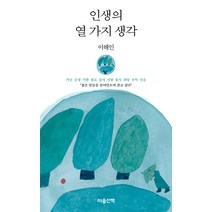 [마음산책]인생의 열 가지 생각, 마음산책, 이해인