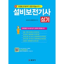 [일진사]2023 설비보전기사실기 (2판 1쇄), 일진사