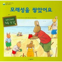 [시공주니어]모래성을 쌓았어요 : 바다에 처음 간 날 - 네버랜드 마음이 자라는 성장 그림책 11 (양장), 시공주니어