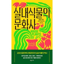 [교유서가]실내식물의 문화사 (양장), 교유서가, 마이크 몬더