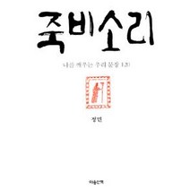 [마음산책]죽비소리, 마음산책, 정민