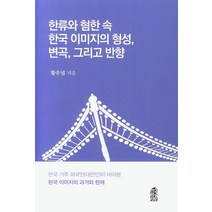 한류와 혐한 속 한국 이미지의 형성 변곡 그리고 반향, 한국학술정보, 황우념