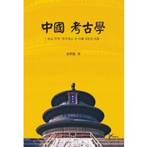 [주류성]중국 고고학, 주류성, 최몽룡