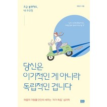 [알에이치코리아(RHK)]당신은 이기적인 게 아니라 독립적인 겁니다, 알에이치코리아(RHK), 최명기