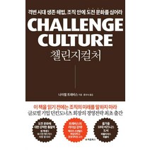 [처음북스(구 빅슨북스)]챌린지 컬처, 처음북스(구 빅슨북스), Nigel Travis