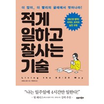 [트로이목마]적게 일하고 잘사는 기술, 트로이목마, 리처드 코치